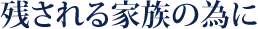 残される家族の為に